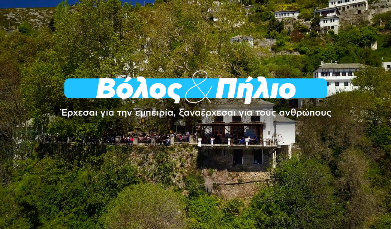 Banner με φόντο πρασινάδα και αναγραφεται πάνω ο τίτλος "Βόλος και Πήλιο, έρχεσαι για την εμπειρία, ξαναέρχεσαι για τους ανθρώπους."